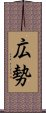 広勢 Scroll