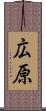 広原 Scroll