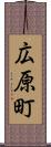 広原町 Scroll