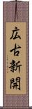 広古新開 Scroll