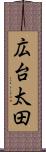 広台太田 Scroll