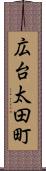 広台太田町 Scroll
