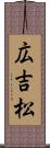 広吉松 Scroll