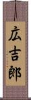 広吉郎 Scroll