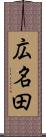 広名田 Scroll