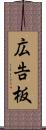 広告板 Scroll