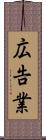 広告業 Scroll