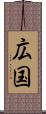 広国 Scroll