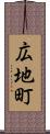 広地町 Scroll