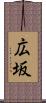 広坂 Scroll