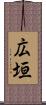 広垣 Scroll
