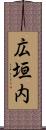 広垣内 Scroll