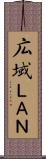 広域ＬＡＮ Scroll