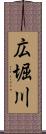 広堀川 Scroll