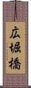 広堀橋 Scroll