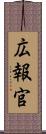 広報官 Scroll