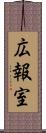 広報室 Scroll