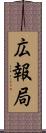 広報局 Scroll