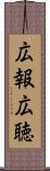 広報広聴 Scroll