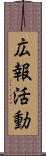 広報活動 Scroll