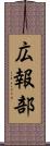 広報部 Scroll