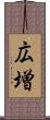 広増 Scroll
