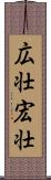 広壮 Scroll