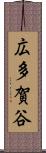 広多賀谷 Scroll