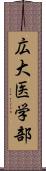 広大医学部 Scroll