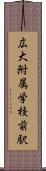 広大附属学校前駅 Scroll