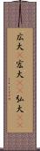 広大(P) Scroll