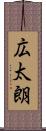 広太朗 Scroll