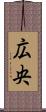 広央 Scroll