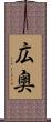 広奥 Scroll