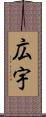 広宇 Scroll
