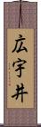 広宇井 Scroll