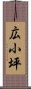 広小坪 Scroll