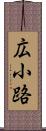 広小路 Scroll