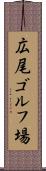 広尾ゴルフ場 Scroll