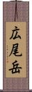 広尾岳 Scroll