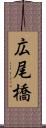 広尾橋 Scroll