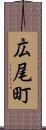 広尾町 Scroll