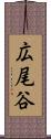 広尾谷 Scroll