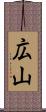 広山 Scroll
