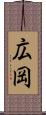 広岡 Scroll