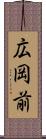 広岡前 Scroll