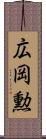 広岡勲 Scroll
