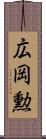 広岡勲 Scroll