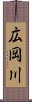 広岡川 Scroll