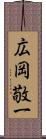 広岡敬一 Scroll